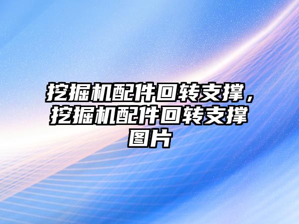 挖掘機配件回轉支撐，挖掘機配件回轉支撐圖片