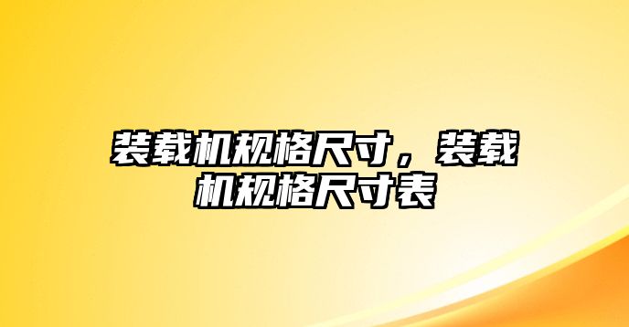 裝載機(jī)規(guī)格尺寸，裝載機(jī)規(guī)格尺寸表