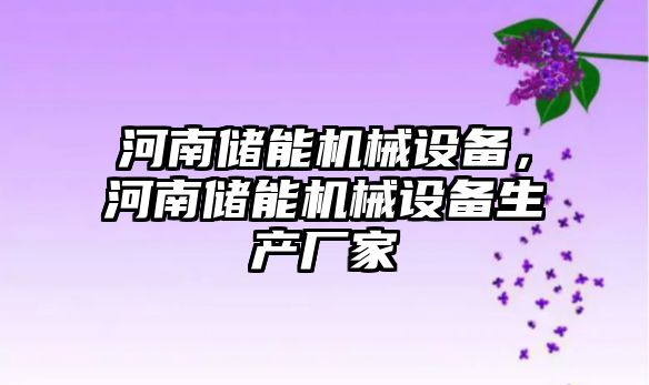 河南儲能機械設備，河南儲能機械設備生產廠家