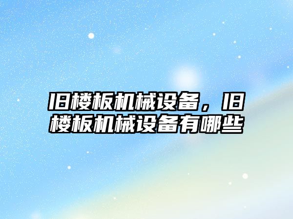 舊樓板機械設備，舊樓板機械設備有哪些