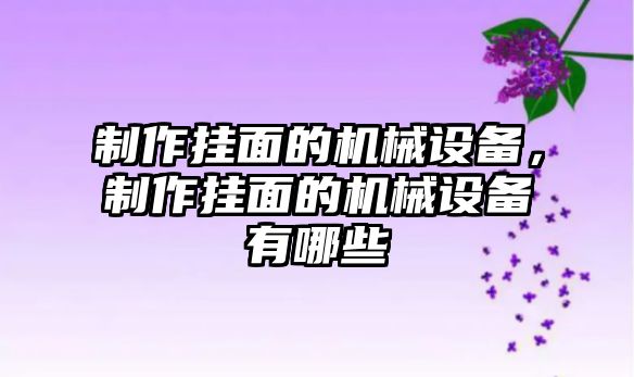 制作掛面的機械設備，制作掛面的機械設備有哪些