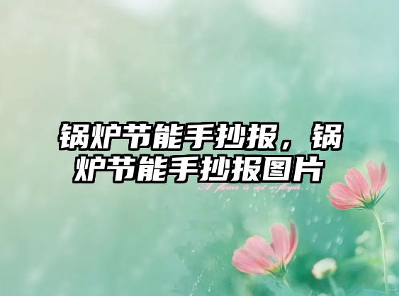 鍋爐節能手抄報，鍋爐節能手抄報圖片