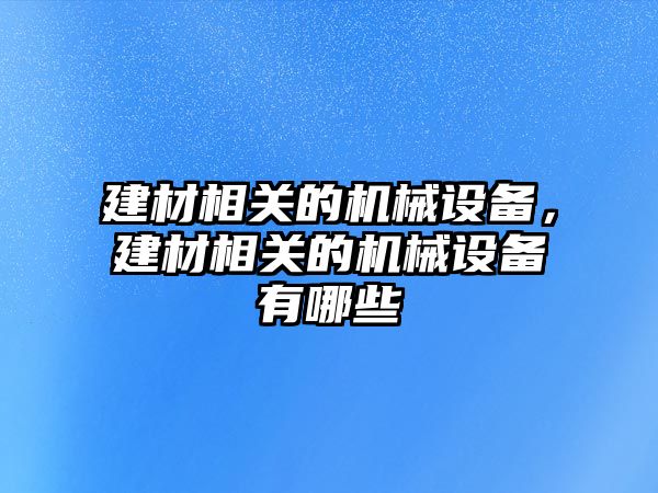 建材相關的機械設備，建材相關的機械設備有哪些