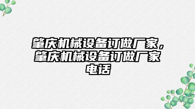 肇慶機械設備訂做廠家，肇慶機械設備訂做廠家電話