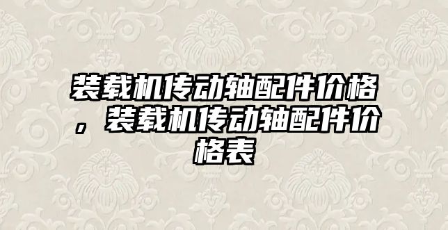 裝載機傳動軸配件價格，裝載機傳動軸配件價格表