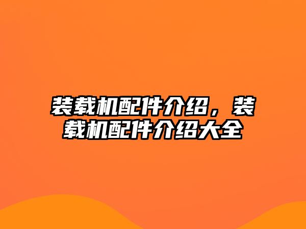 裝載機配件介紹，裝載機配件介紹大全