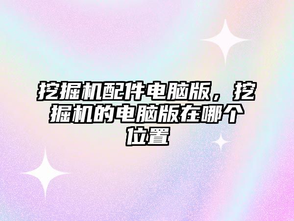 挖掘機配件電腦版，挖掘機的電腦版在哪個位置