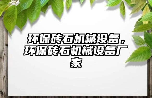 環保磚石機械設備，環保磚石機械設備廠家