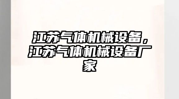 江蘇氣體機械設備，江蘇氣體機械設備廠家