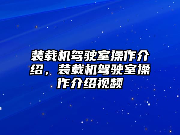 裝載機(jī)駕駛室操作介紹，裝載機(jī)駕駛室操作介紹視頻