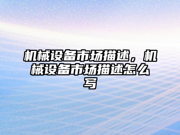 機械設備市場描述，機械設備市場描述怎么寫