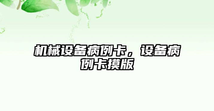 機械設(shè)備病例卡，設(shè)備病例卡摸版