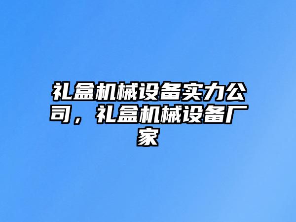 禮盒機械設備實力公司，禮盒機械設備廠家