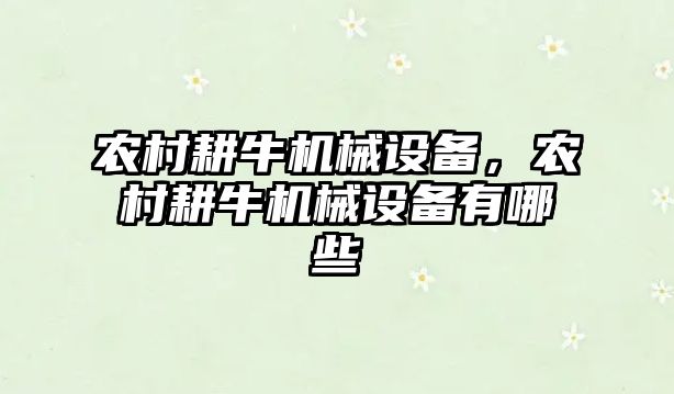 農村耕牛機械設備，農村耕牛機械設備有哪些