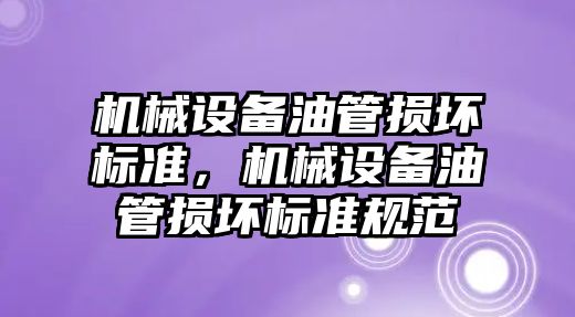 機械設備油管損壞標準，機械設備油管損壞標準規范