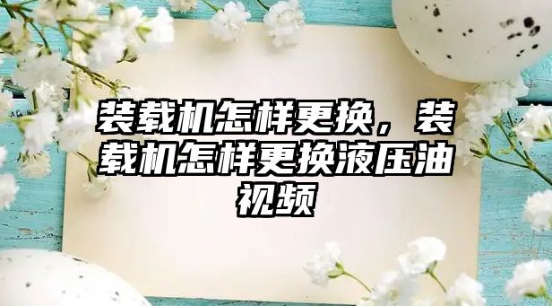 裝載機怎樣更換，裝載機怎樣更換液壓油視頻