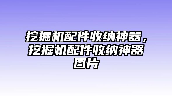 挖掘機配件收納神器，挖掘機配件收納神器圖片