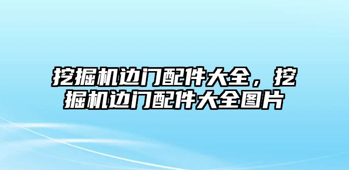 挖掘機邊門配件大全，挖掘機邊門配件大全圖片