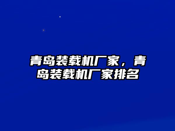 青島裝載機廠家，青島裝載機廠家排名