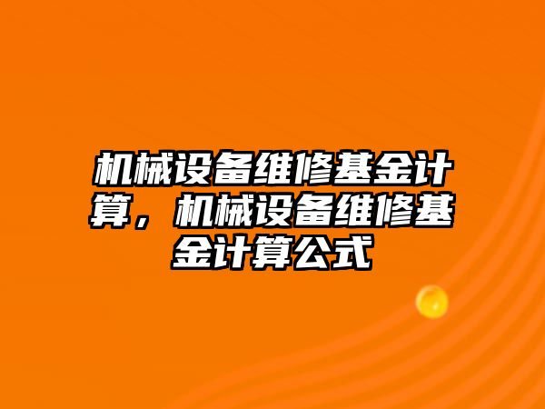 機械設備維修基金計算，機械設備維修基金計算公式