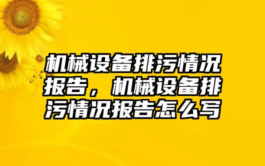 機械設備排污情況報告，機械設備排污情況報告怎么寫