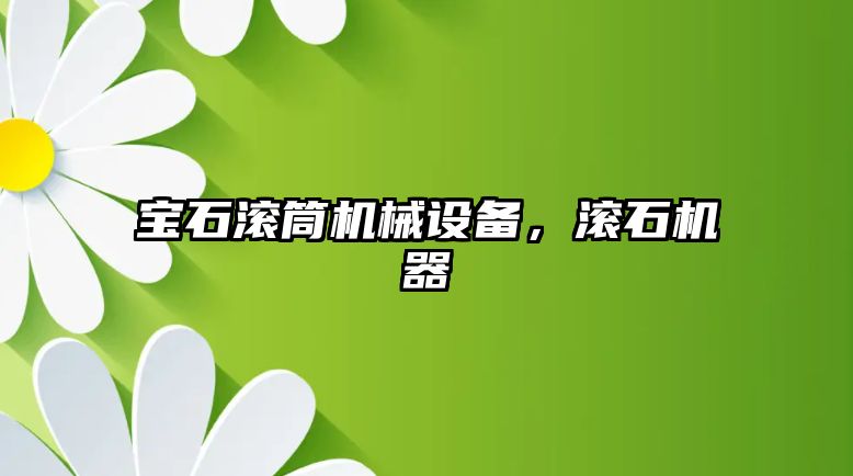 寶石滾筒機械設備，滾石機器