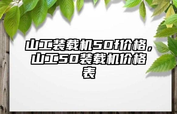 山工裝載機50f價格，山工50裝載機價格表