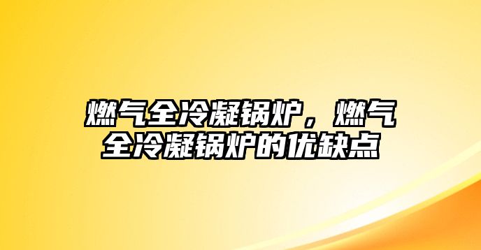 燃氣全冷凝鍋爐，燃氣全冷凝鍋爐的優缺點