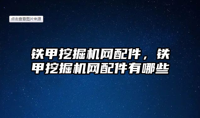 鐵甲挖掘機(jī)網(wǎng)配件，鐵甲挖掘機(jī)網(wǎng)配件有哪些