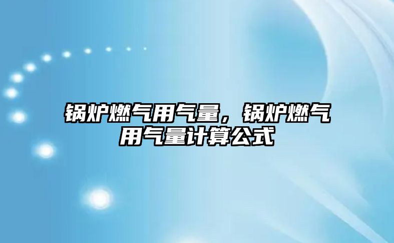 鍋爐燃氣用氣量，鍋爐燃氣用氣量計算公式