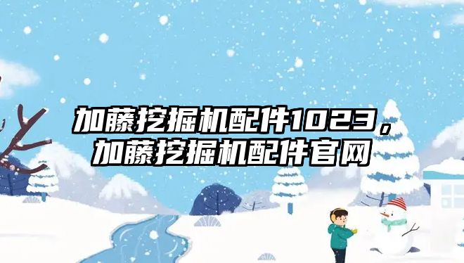 加藤挖掘機配件1023，加藤挖掘機配件官網