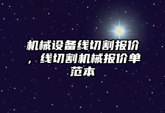 機械設備線切割報價，線切割機械報價單范本