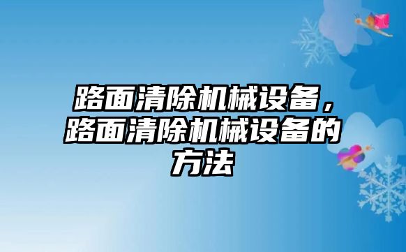 路面清除機械設備，路面清除機械設備的方法