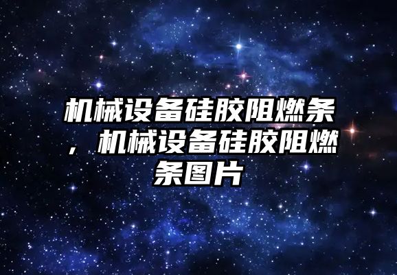 機械設備硅膠阻燃條，機械設備硅膠阻燃條圖片