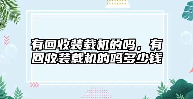 有回收裝載機的嗎，有回收裝載機的嗎多少錢