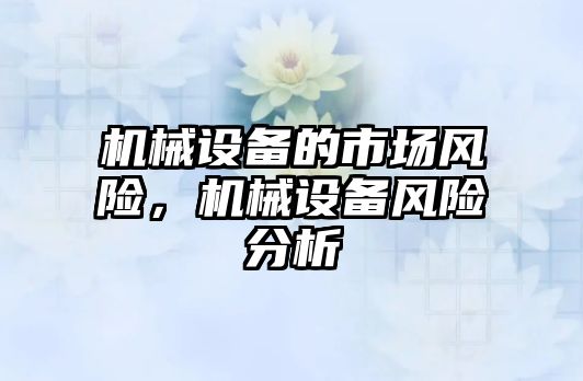 機械設備的市場風險，機械設備風險分析