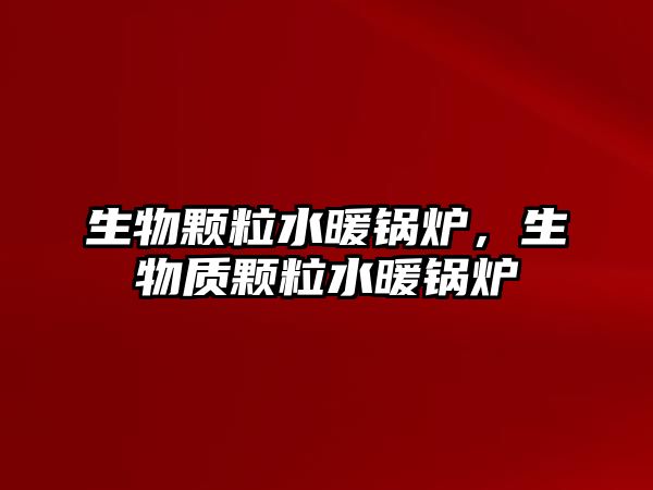 生物顆粒水暖鍋爐，生物質(zhì)顆粒水暖鍋爐