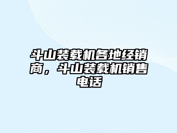 斗山裝載機(jī)各地經(jīng)銷(xiāo)商，斗山裝載機(jī)銷(xiāo)售電話