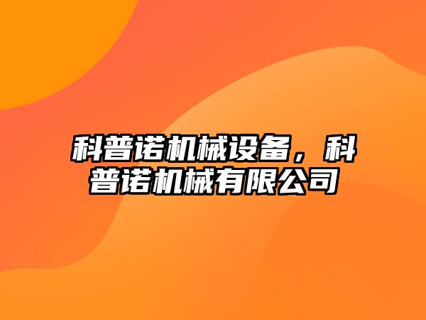 科普諾機械設備，科普諾機械有限公司