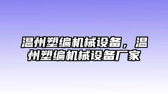 溫州塑編機械設(shè)備，溫州塑編機械設(shè)備廠家