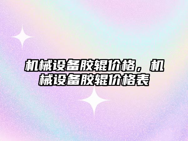 機械設備膠輥價格，機械設備膠輥價格表