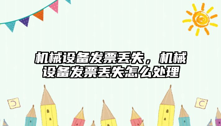 機械設備發(fā)票丟失，機械設備發(fā)票丟失怎么處理