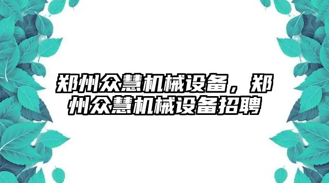 鄭州眾慧機(jī)械設(shè)備，鄭州眾慧機(jī)械設(shè)備招聘