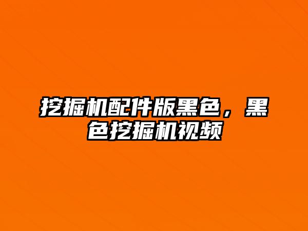 挖掘機配件版黑色，黑色挖掘機視頻