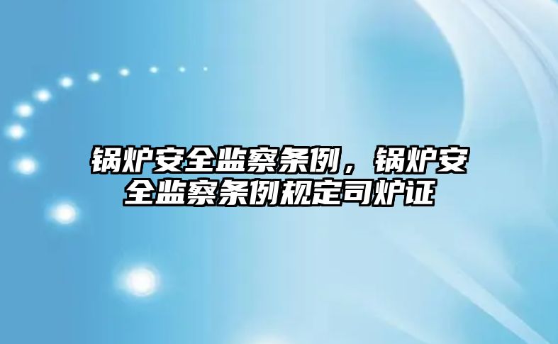 鍋爐安全監察條例，鍋爐安全監察條例規定司爐證