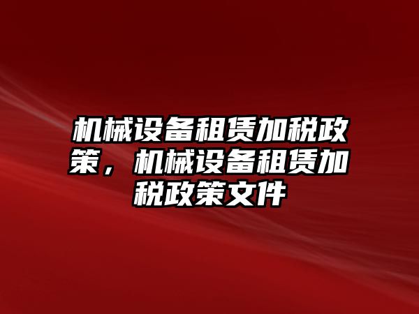 機械設備租賃加稅政策，機械設備租賃加稅政策文件