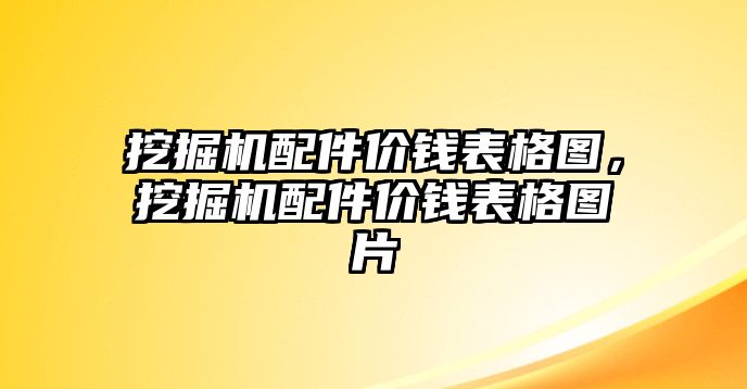 挖掘機配件價錢表格圖，挖掘機配件價錢表格圖片