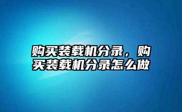 購買裝載機分錄，購買裝載機分錄怎么做