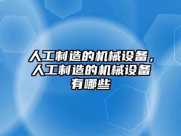 人工制造的機械設備，人工制造的機械設備有哪些