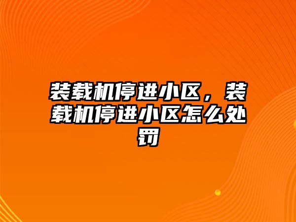 裝載機停進小區，裝載機停進小區怎么處罰